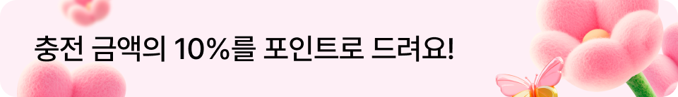 충전 이벤트 마감 배너