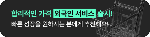 합리적인 가격 외국인 서비스 출시! 빠른 성장을 원하시는 분에게 추천해요!