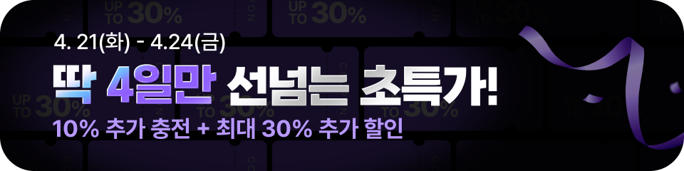 딱 4일만 선넘는 초특가! 4/21(화) ~ 4/24(금), 10% 추가 충전 + 최대 30% 추가 할인