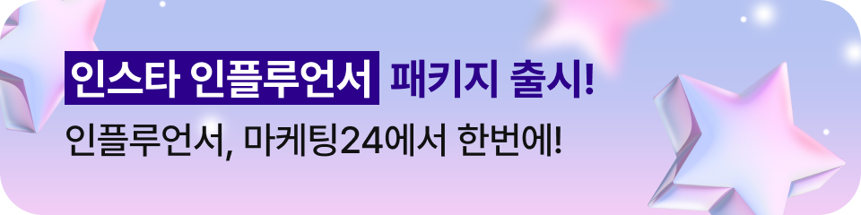 인스타 인플루언서 패키지 출시! 인플루언서, 마케팅24에서 한번에!