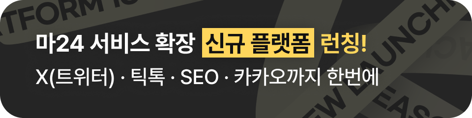 마케팅24 서비스 확장 신규 플랫폼 런칭