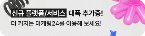 신규 플랫폼/서비스 대폭 추가중! 더 커지는 마케팅24를 이용해 보세요!