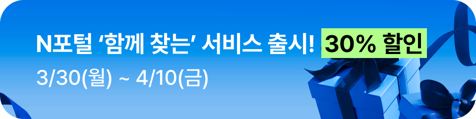 N포털 '함께 찾는' 서비스 출시! 30% 할인 3/30(월) ~ 4/10(금)