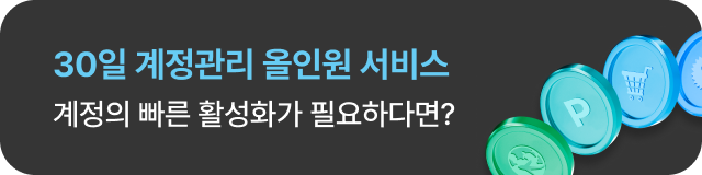 30일 계정관리 올인원 서비스
