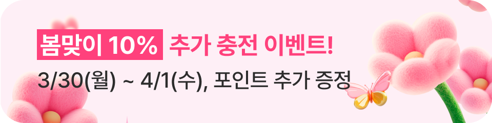봄맞이 10% 추가 충전 이벤트! 3/30(월) ~ 4/1(수), 포인트 추가 증정