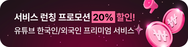 유튜브 한국인 프리미엄 서비스 이용기념 20% 할인!