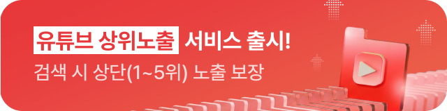 유튜브 상위노출 배너 4/10(금) ~ 4/24(금)